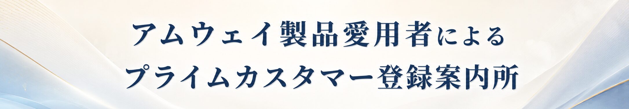 アムウェイ製品愛用者によるプライムカスタマー登録案内所